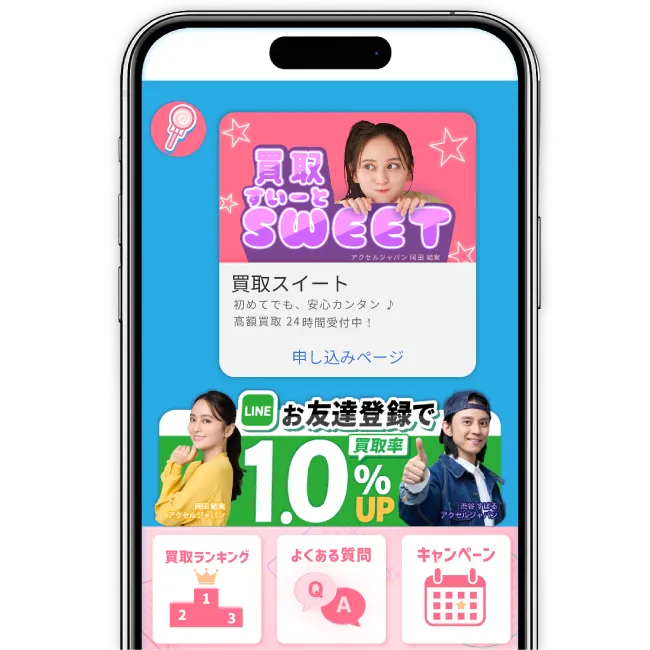 買取スイートの公式LINEの画面